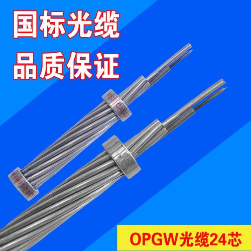 OPGW光纜24芯與海底光纜 市場(chǎng)需求旺盛，廠家熱銷背后的技術(shù)與應(yīng)用解析
